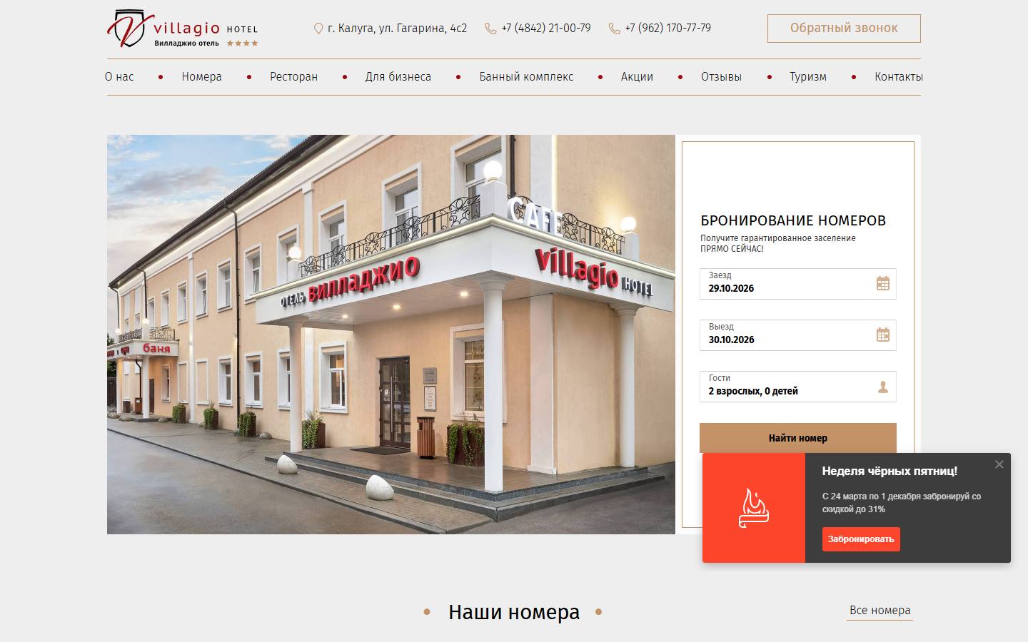 Главная страница сайта Вилладжио (villagio-hotel.ru)