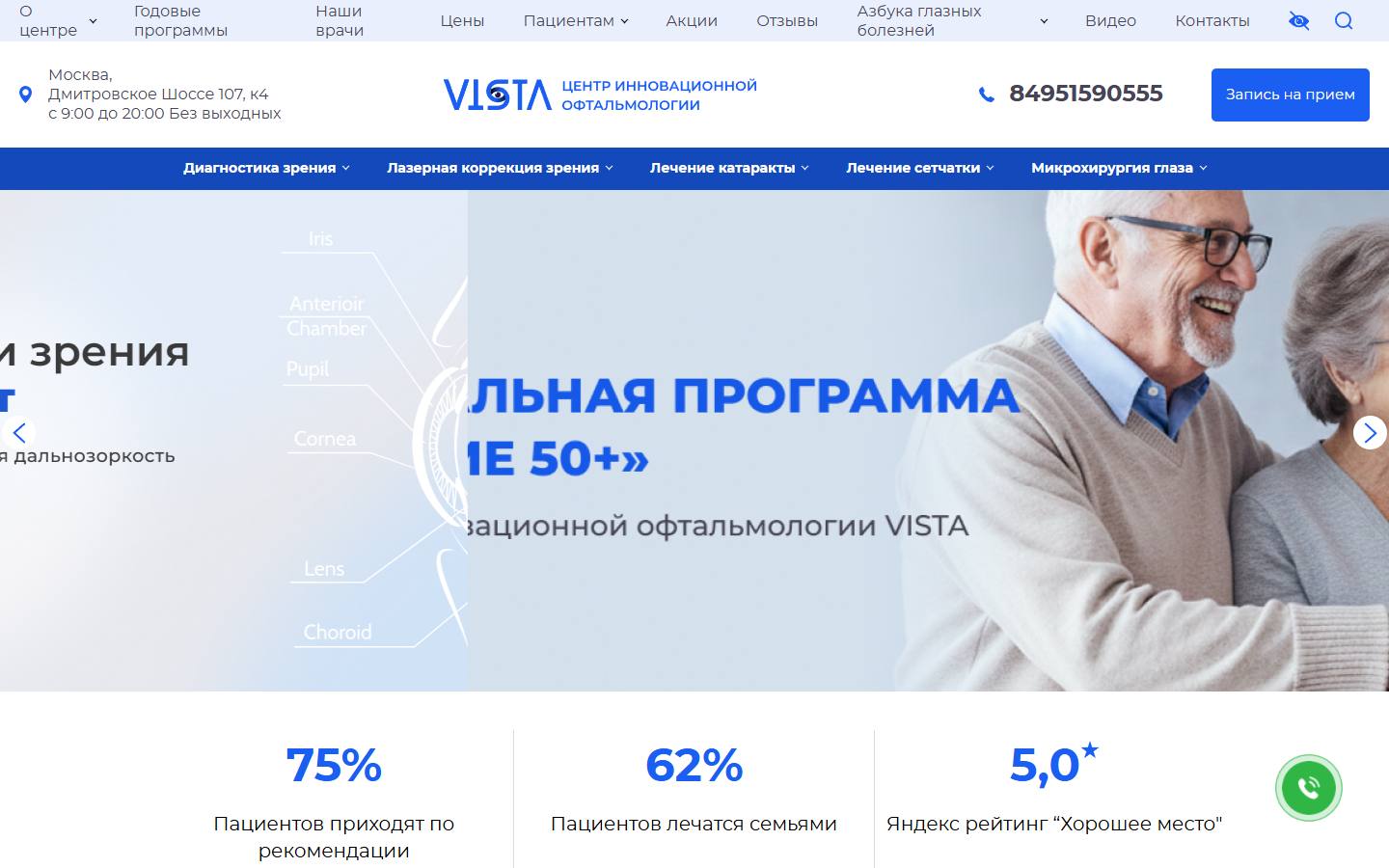 Главная страница сайта Vista (vistaclinic.ru)