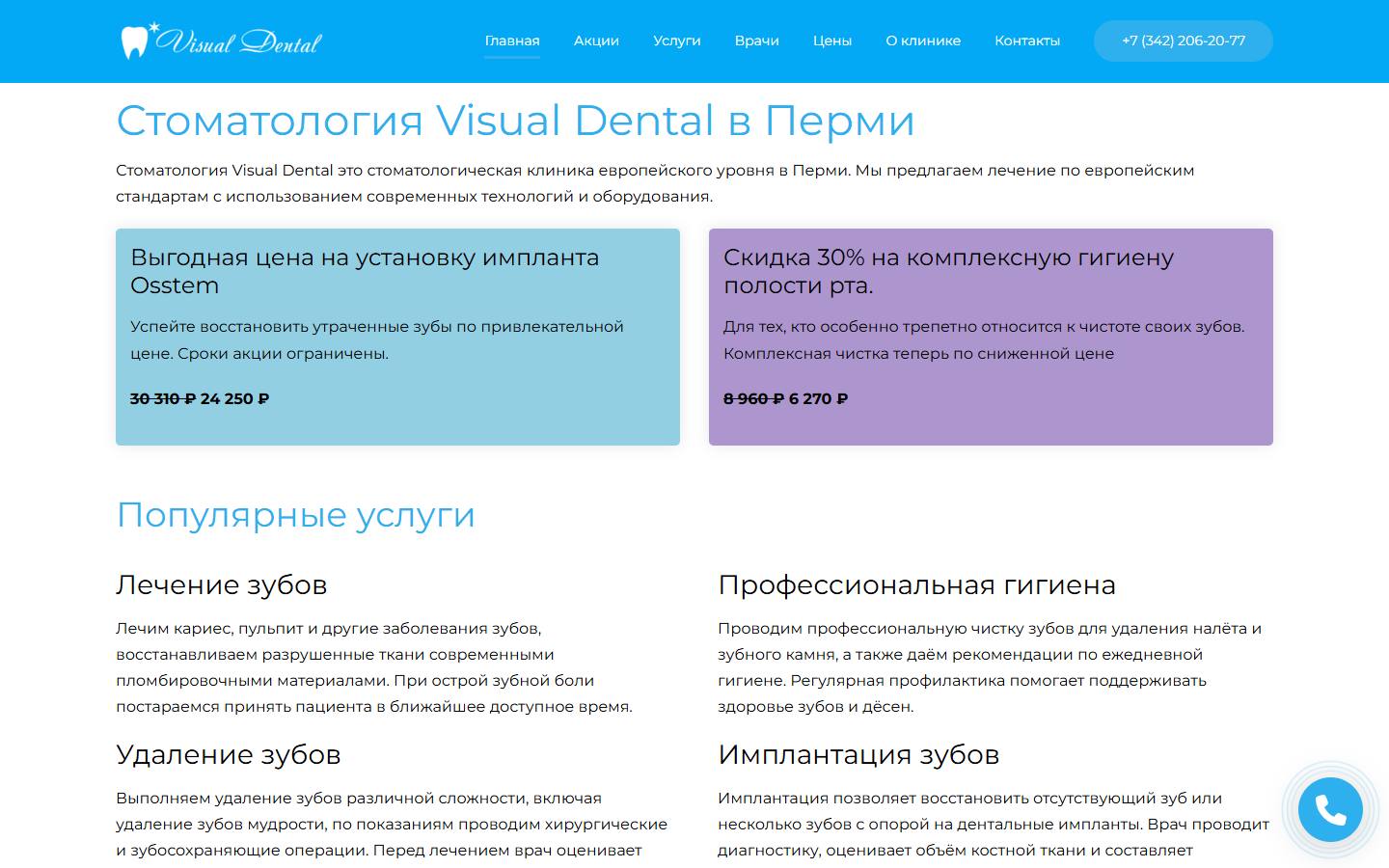 Главная страница сайта Visual Dental (visualdental.ru)