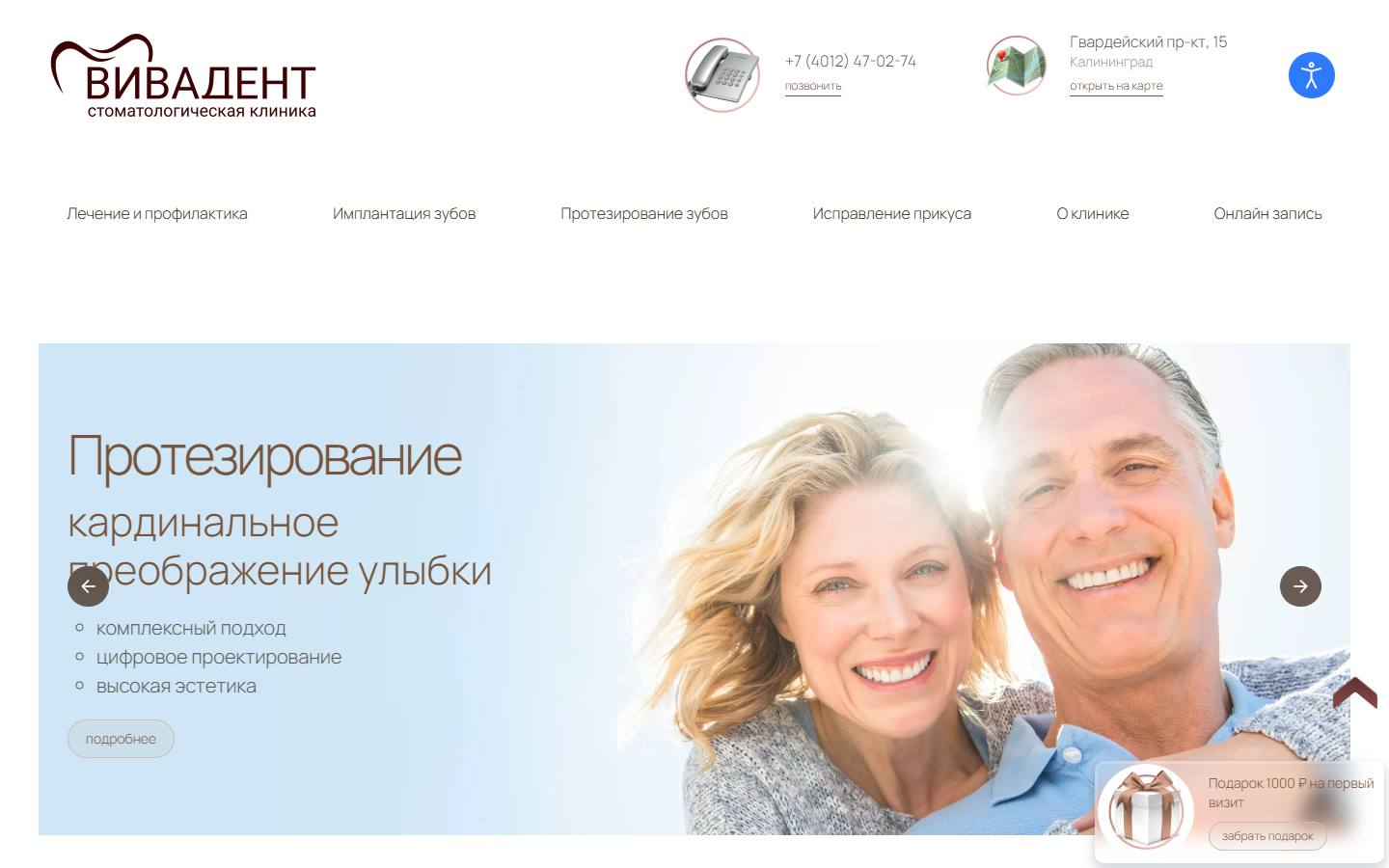 Главная страница сайта Вивадент (vivadent39.ru)