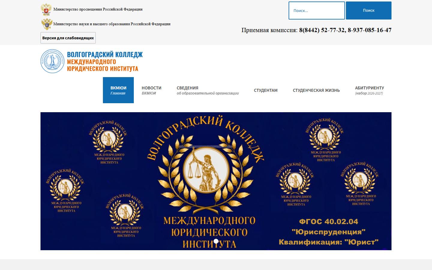 Главная страница сайта Волгоградский колледж Международного юридического института (vkmui.ru)