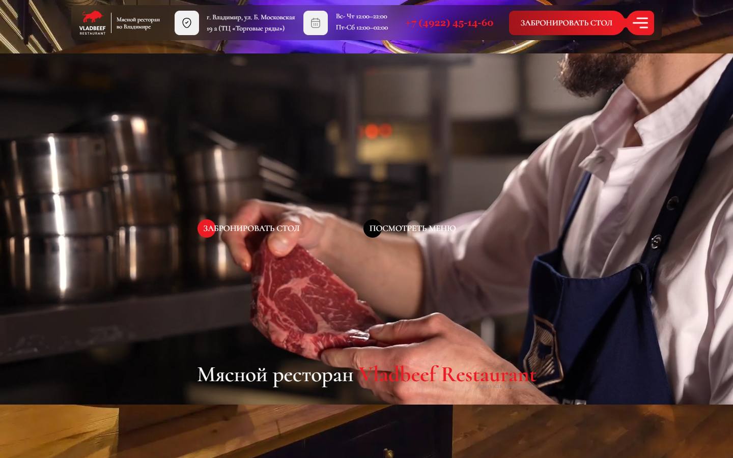 Главная страница сайта Владбиф (vladbeef-restoran.ru)