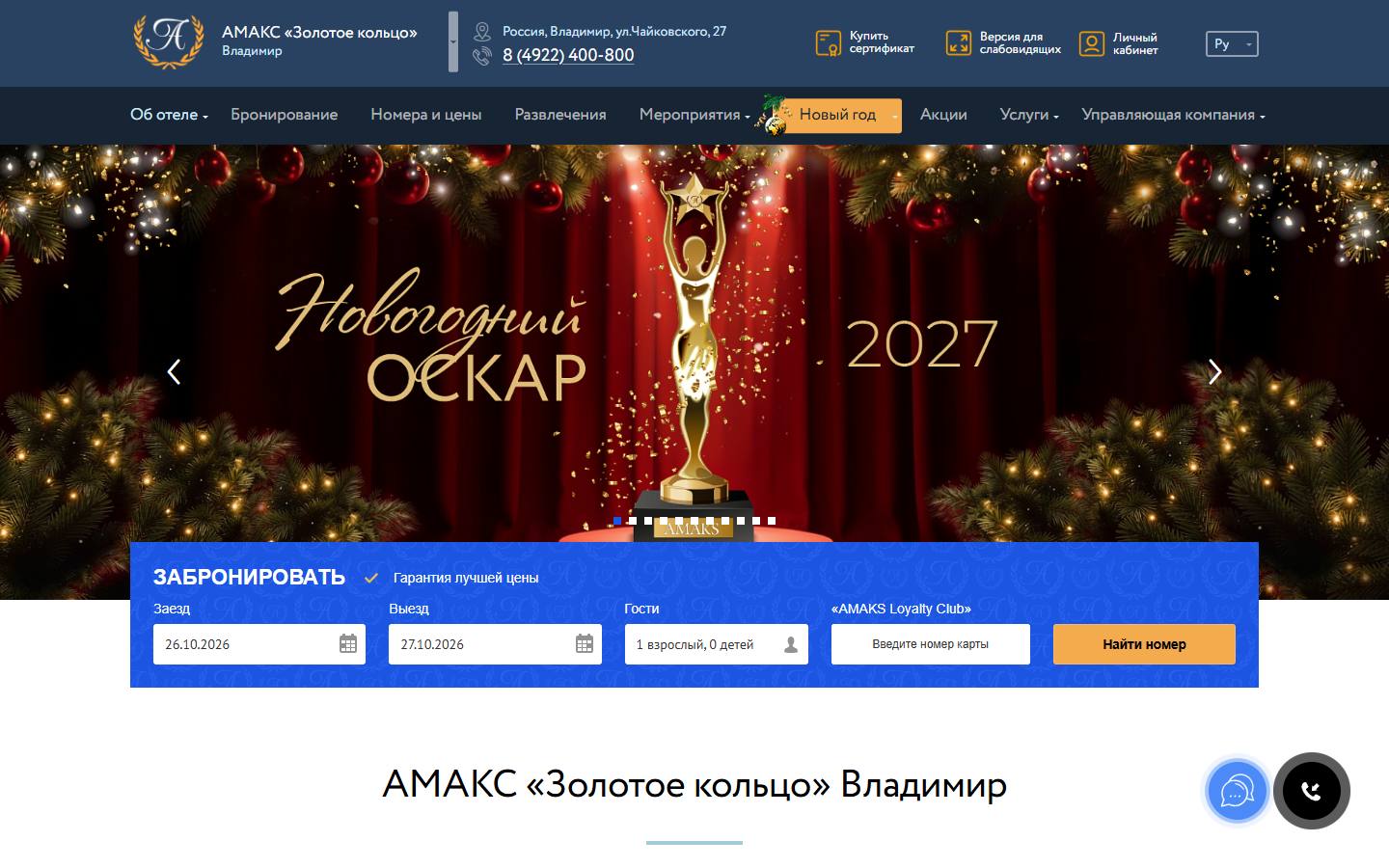 Главная страница сайта Золотое кольцо (vladimir.amaks-hotels.ru)