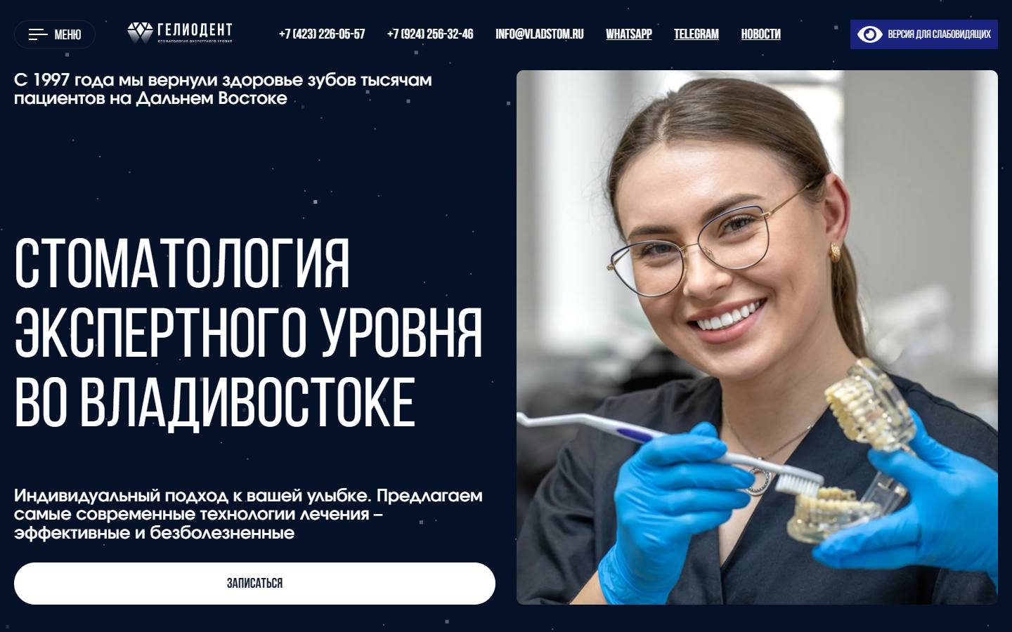 Главная страница сайта Гелиодент (vladstom.ru)