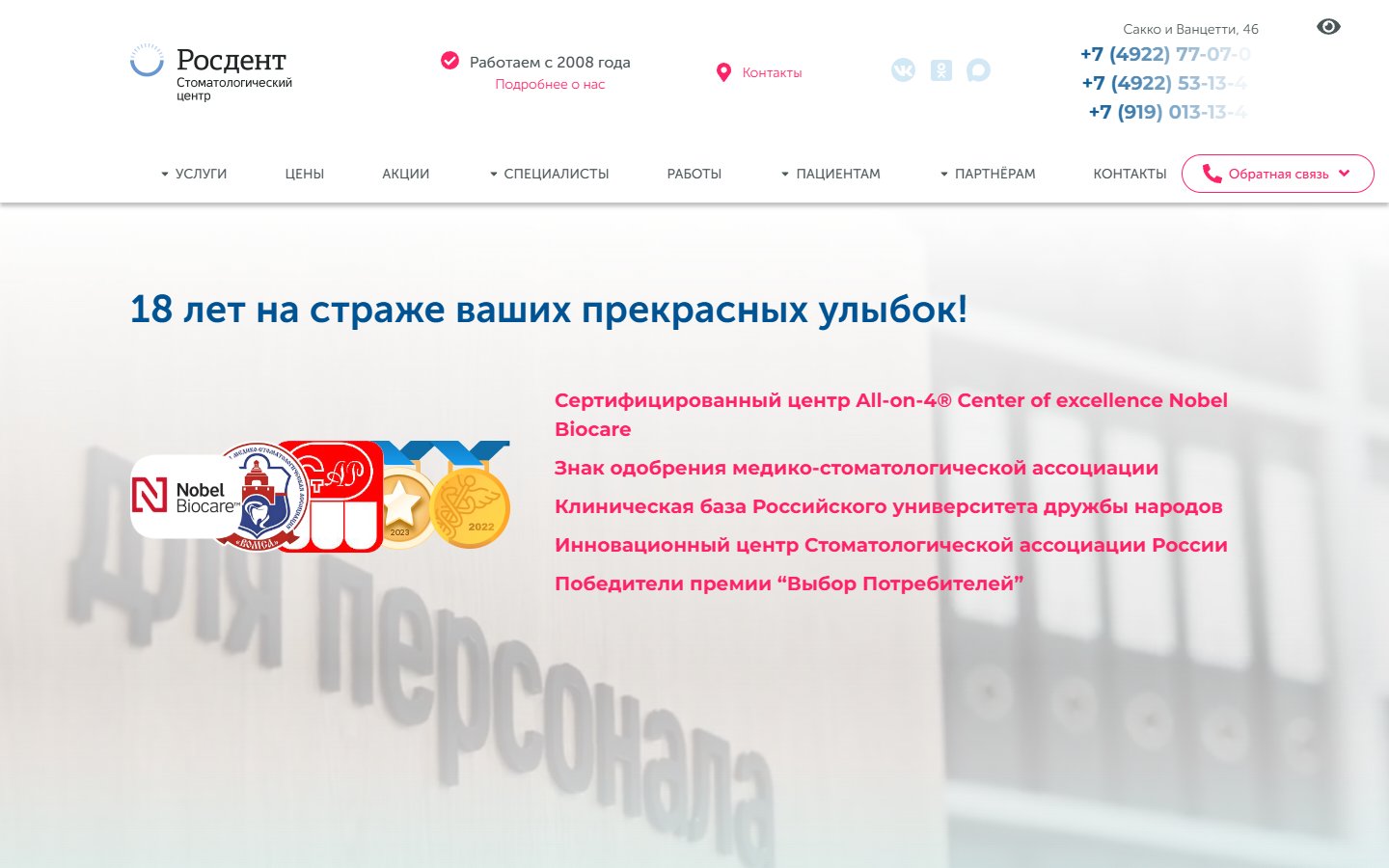 Главная страница сайта Росдент (vldent.ru)