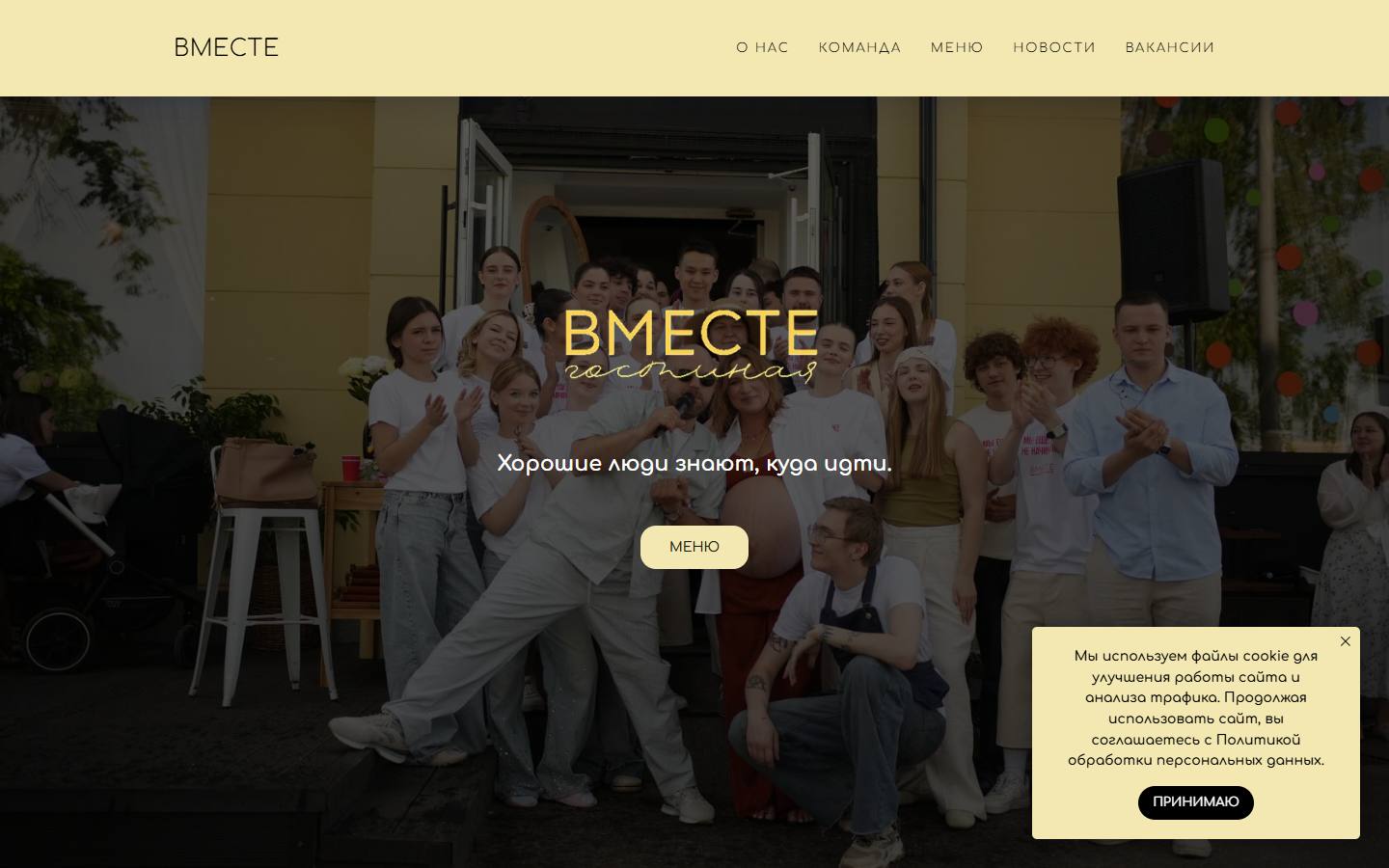 Главная страница сайта Гостиная Вместе (vmestegosticafe.ru)