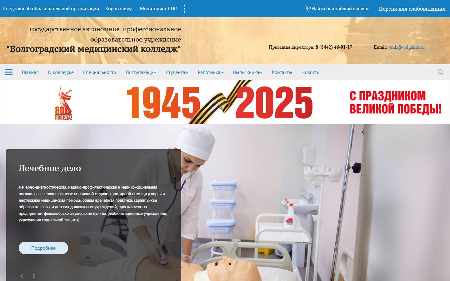 Главная страница сайта Волгоградский медицинский колледж (vmk1.ru)