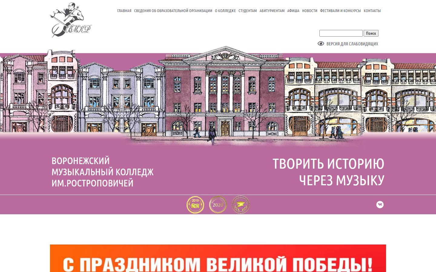 Главная страница сайта Воронежский музыкальный колледж имени Ростроповичей (vmuvrn.ru)