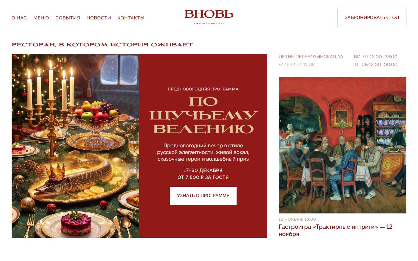 Главная страница сайта Трактир Вновь (vnovv.ru)