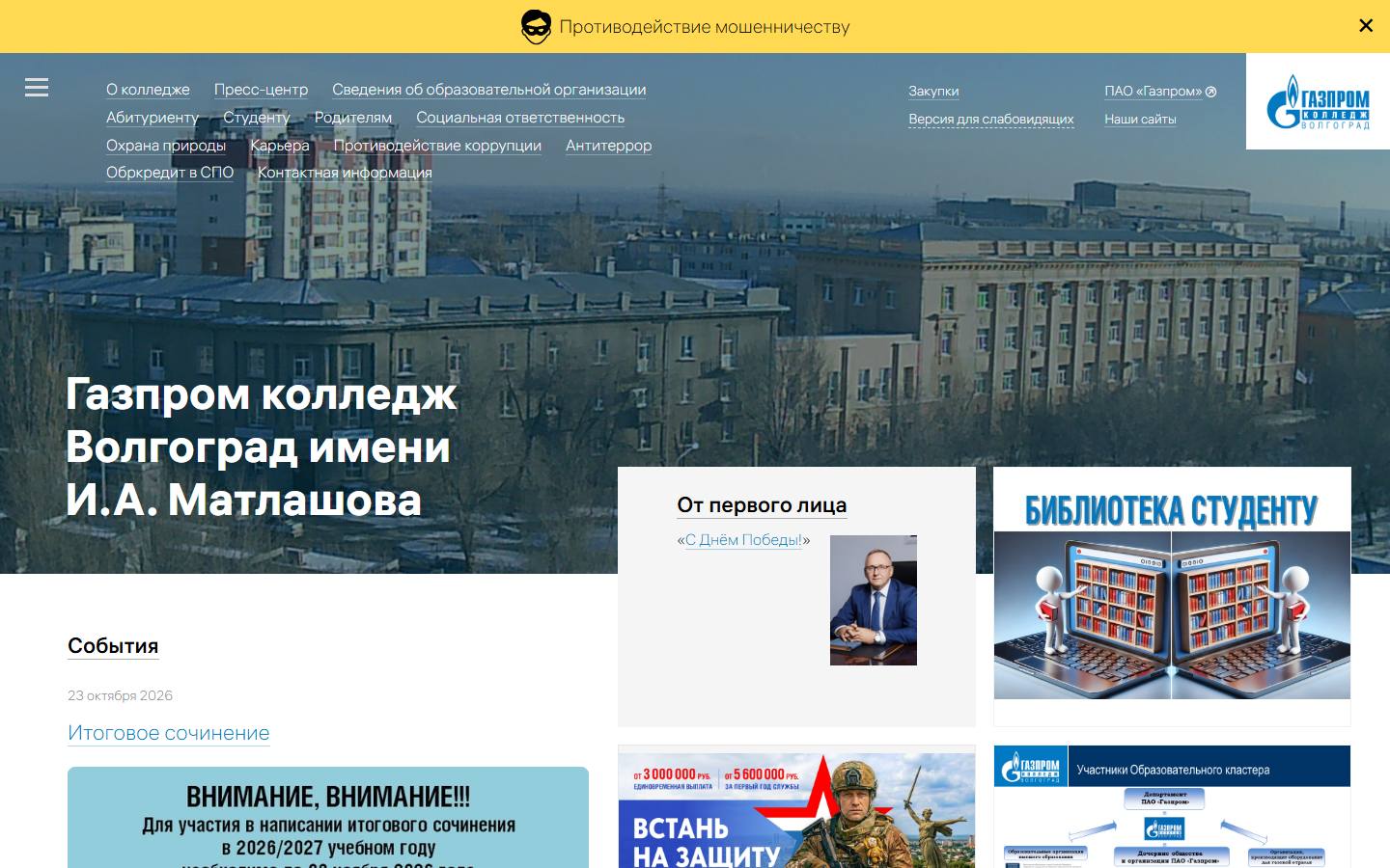 Главная страница сайта Газпром колледж Волгоград (volgograd-college.gazprom.ru)