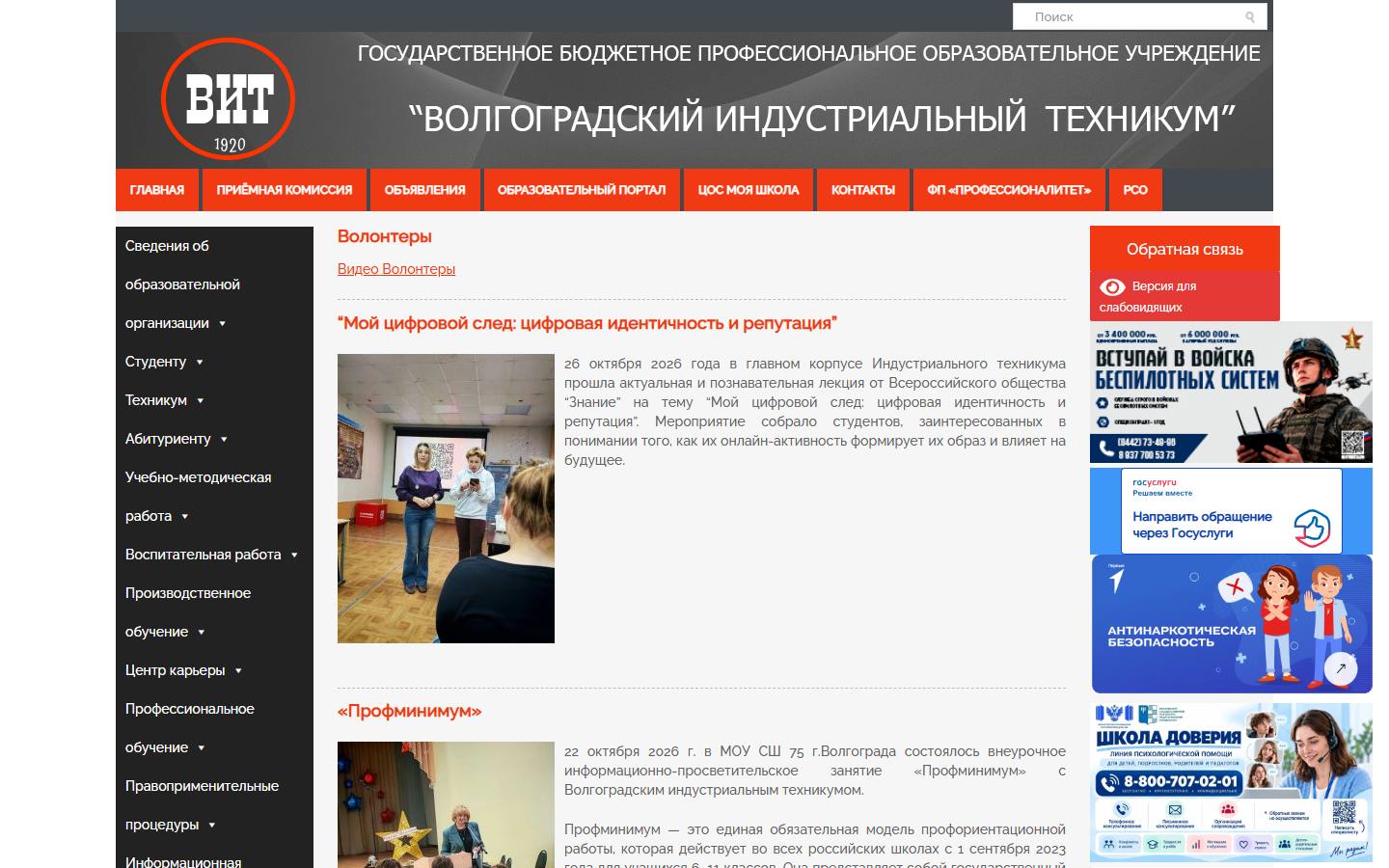 Главная страница сайта Волгоградский индустриальный техникум (volit.ru)