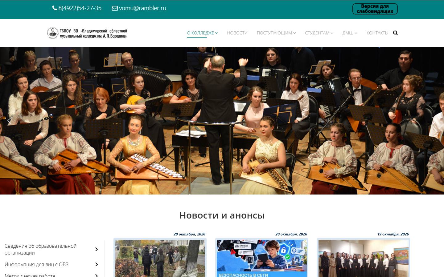 Главная страница сайта Владимирский областной музыкальный колледж им. А.П. Бородина (vomk.info)