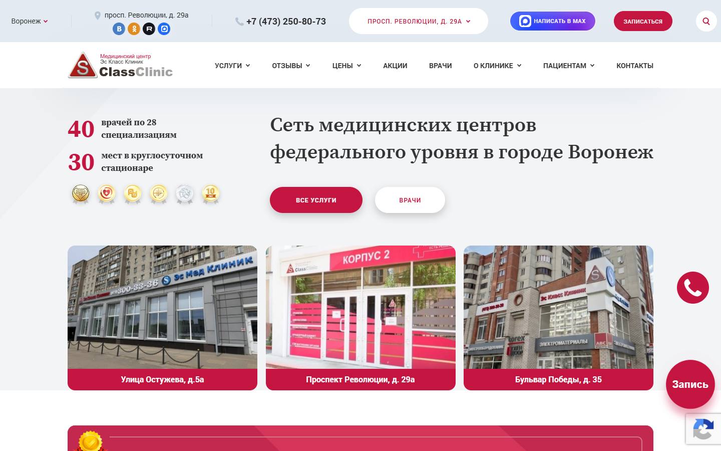 Главная страница сайта Эс Класс Клиник (voronez.s-classclinic.com)
