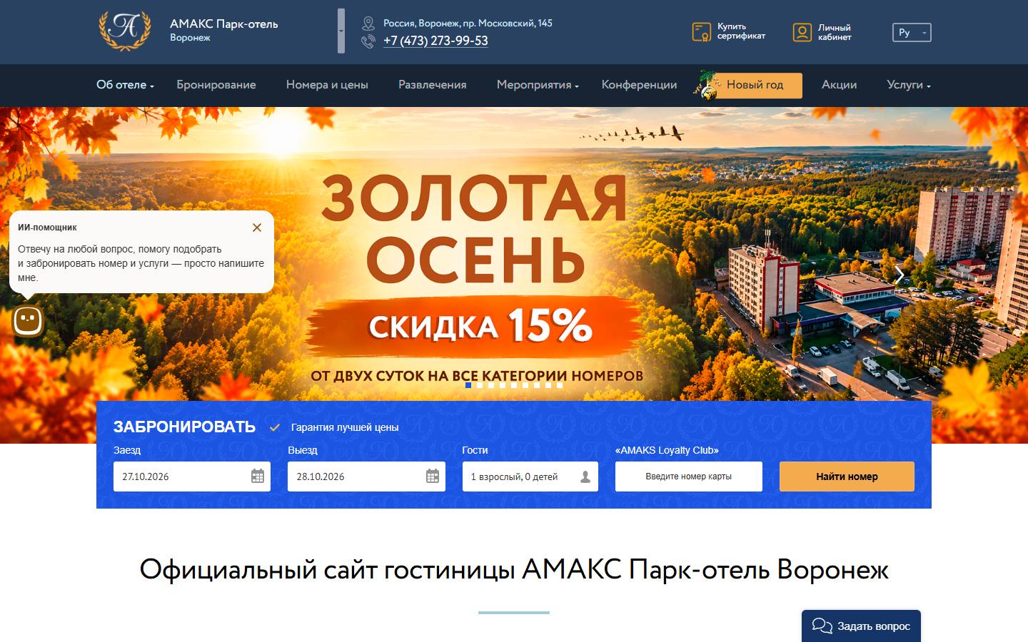 Главная страница сайта Амакс Парк-отель (voronezh.amaks-hotels.ru)