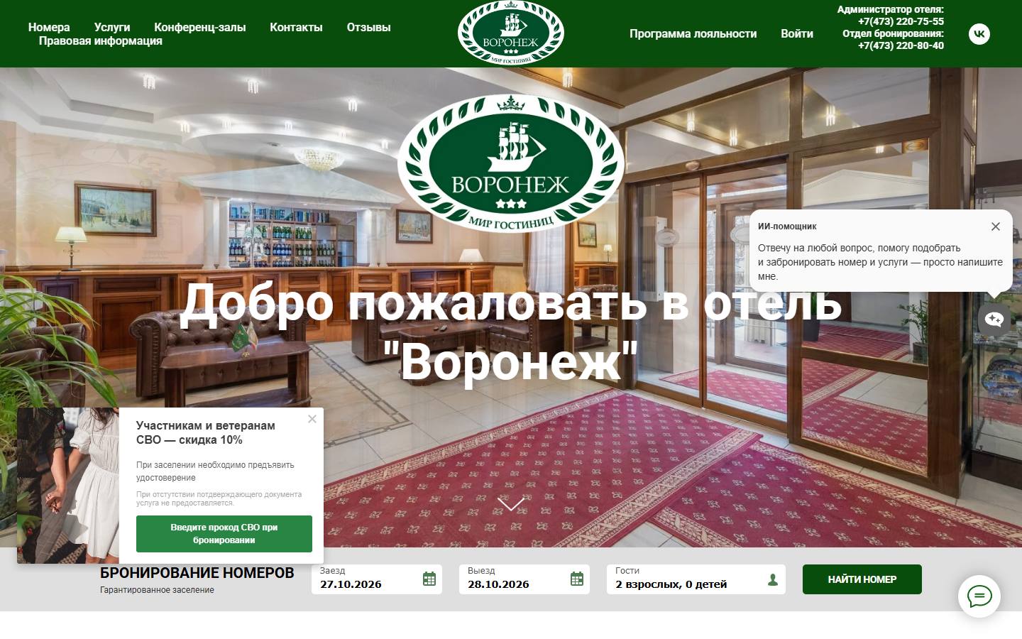 Главная страница сайта Отель Воронеж (voronezhhotel.ru)