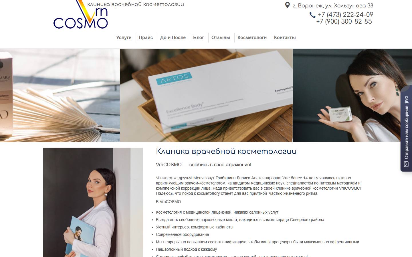 Главная страница сайта VrnCosmo (vrncosmo.ru)