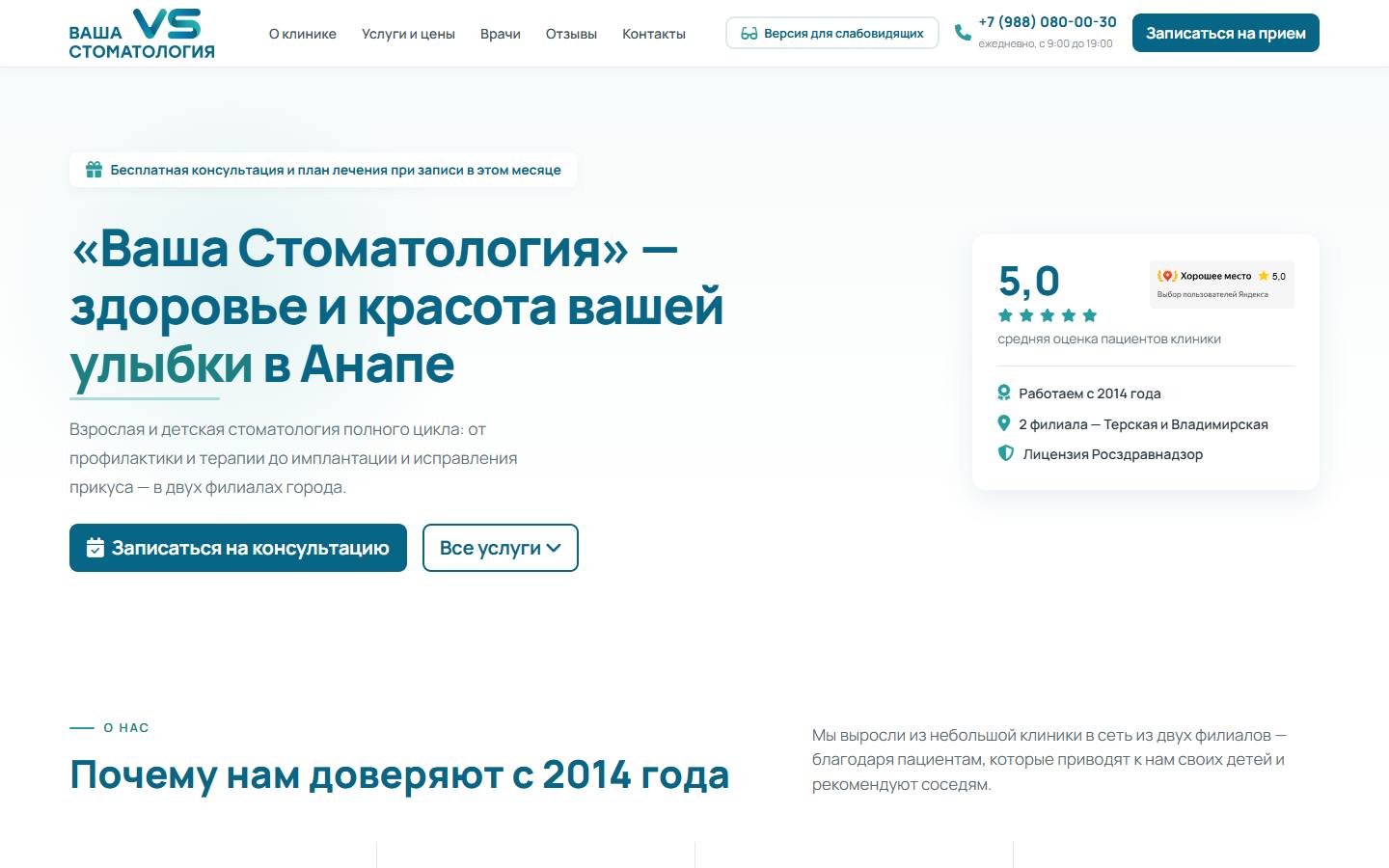 Главная страница сайта Ваша стоматология (vs-anapa.ru)