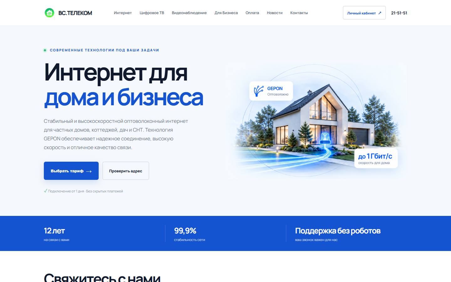 Главная страница сайта ВС. Телеком (vstelecom.net)