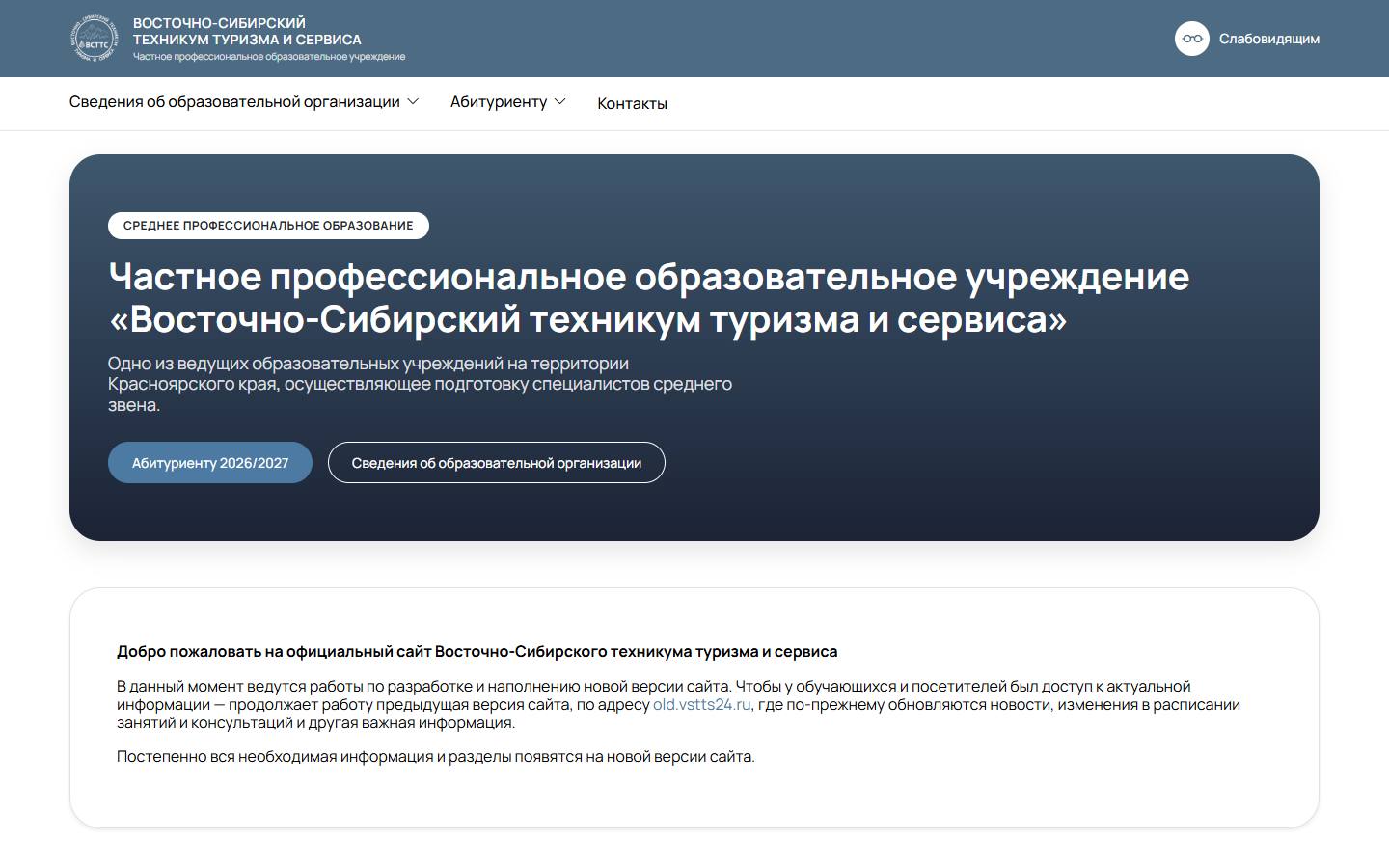 Главная страница сайта Восточно-Сибирский техникум туризма и сервиса (vstts24.ru)