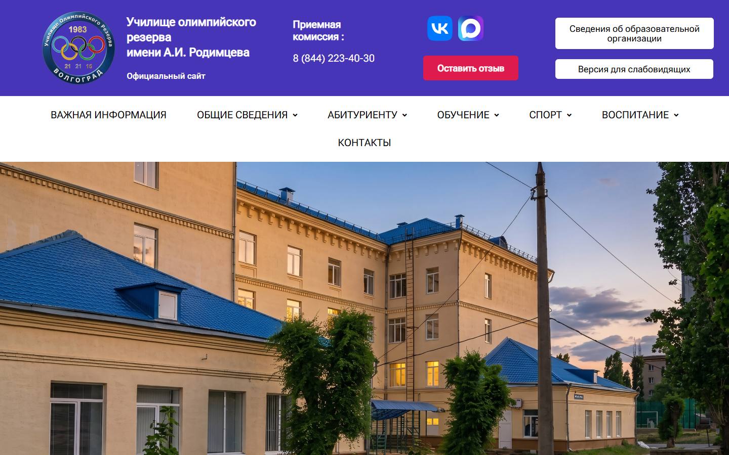 Главная страница сайта Училище олимпийского резерва им. Родимцева (vuor34.ru)