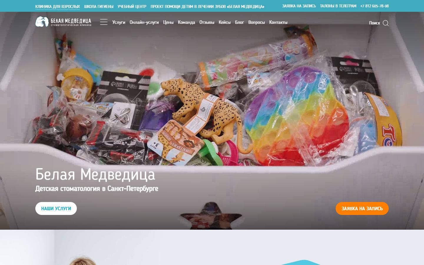 Главная страница сайта Белая Медведица (детская) (wbdentdeti.ru)