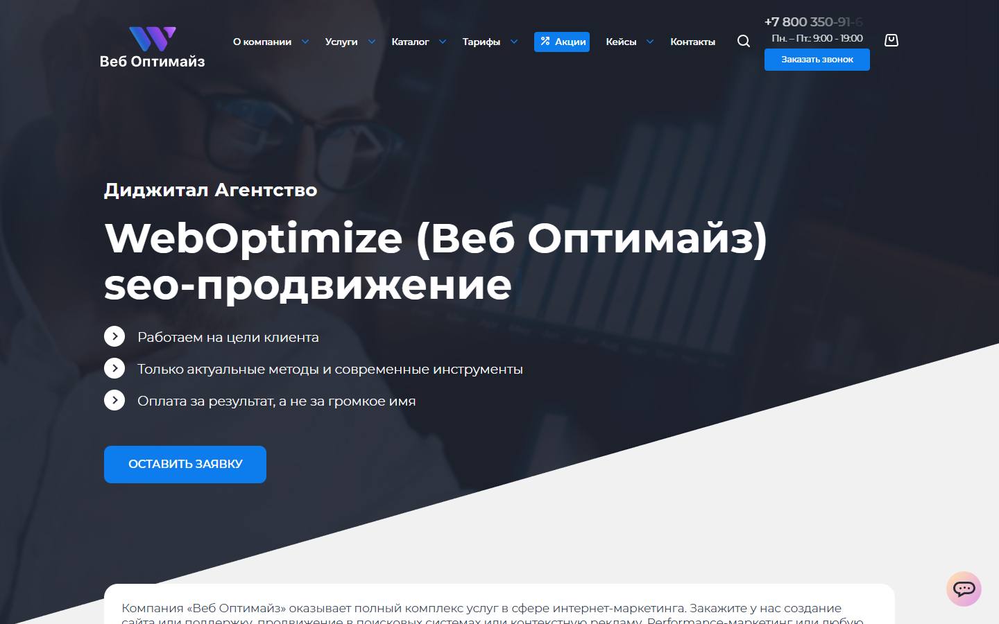 Главная страница сайта Веб Оптимайз (weboptimize.ru)