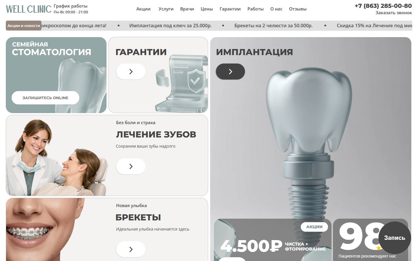 Главная страница сайта Well Clinic (well-clinic.ru)