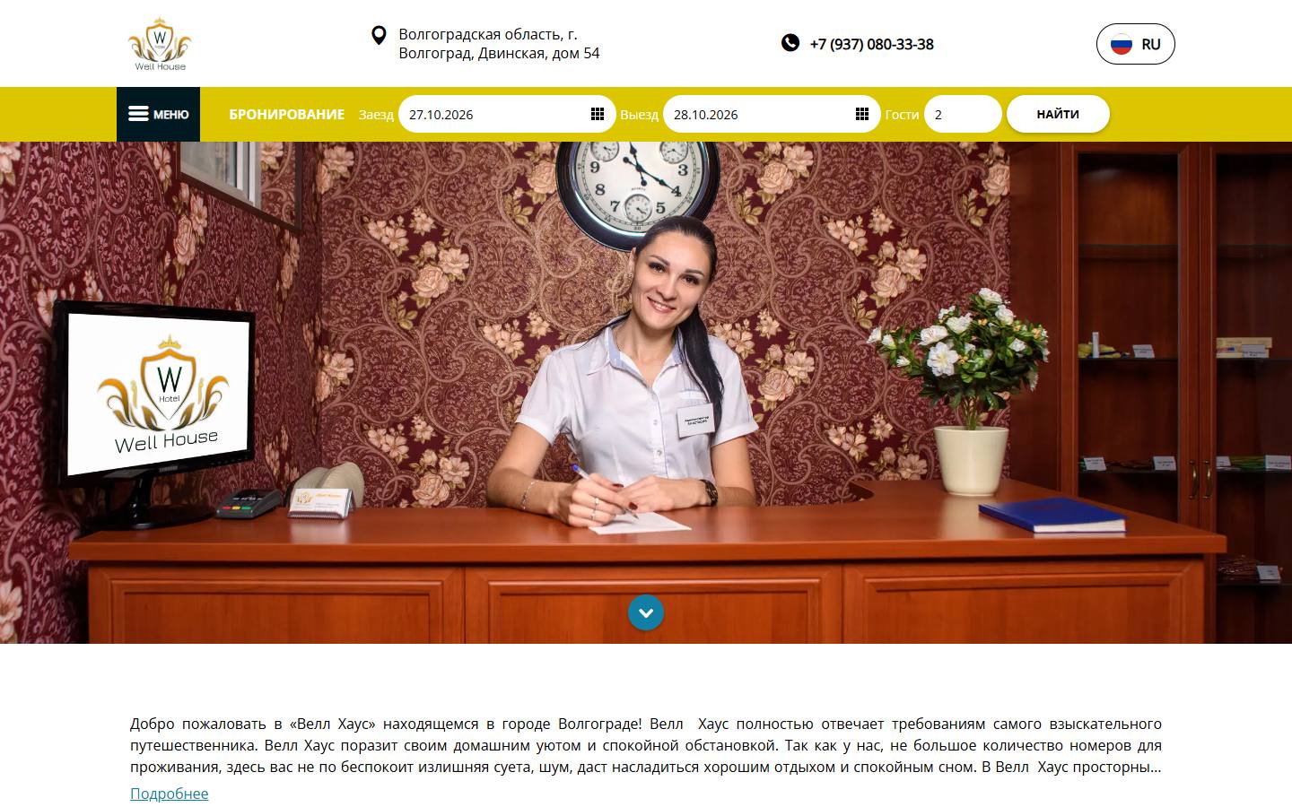 Главная страница сайта Велл Хаус (well-house-hotel.ru)