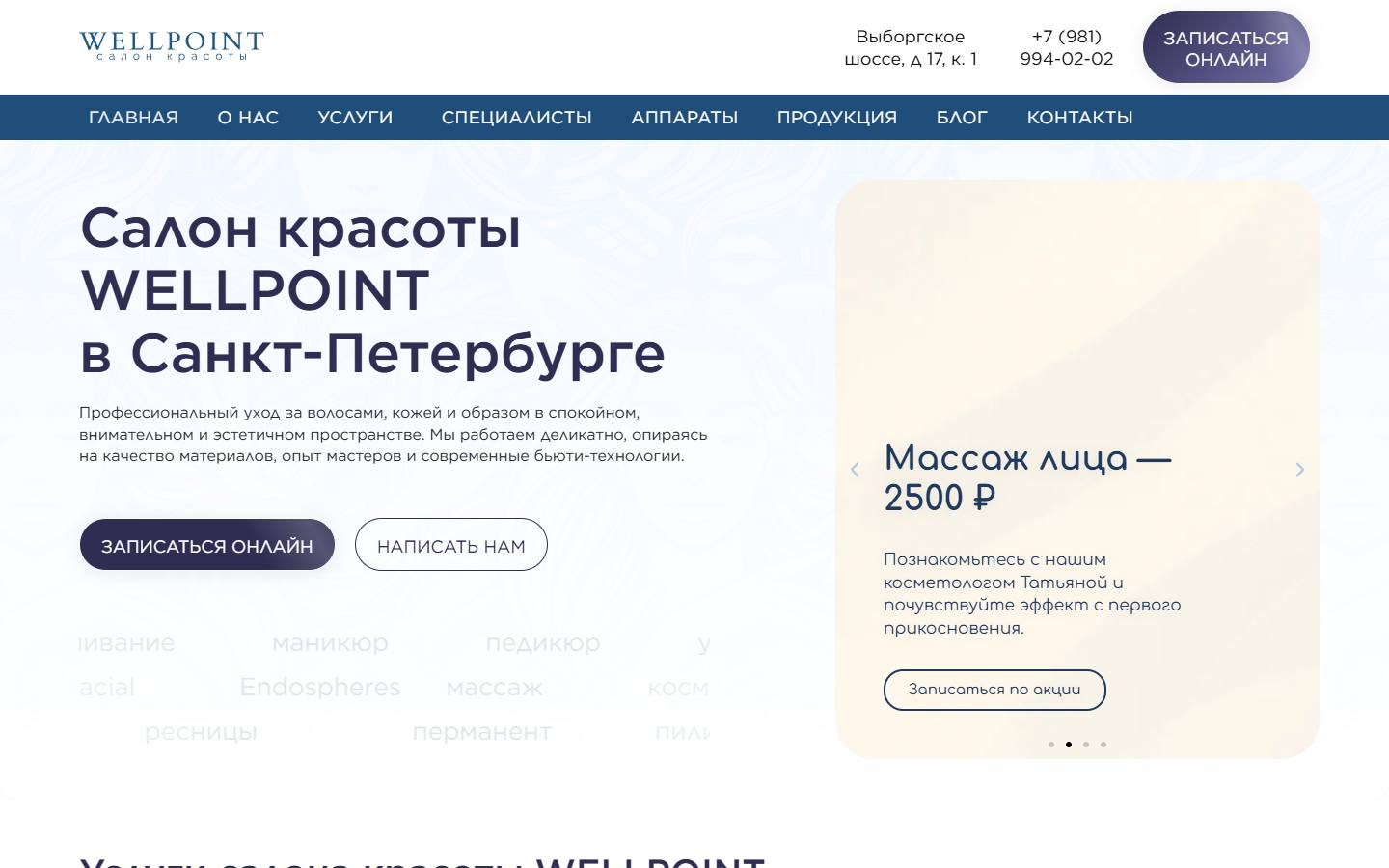 Главная страница сайта Wellpoint (wellpoint-beauty.ru)