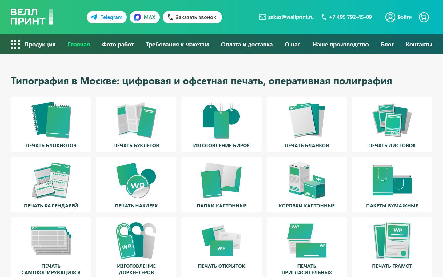 Главная страница сайта ВеллПринт (wellprint.ru)