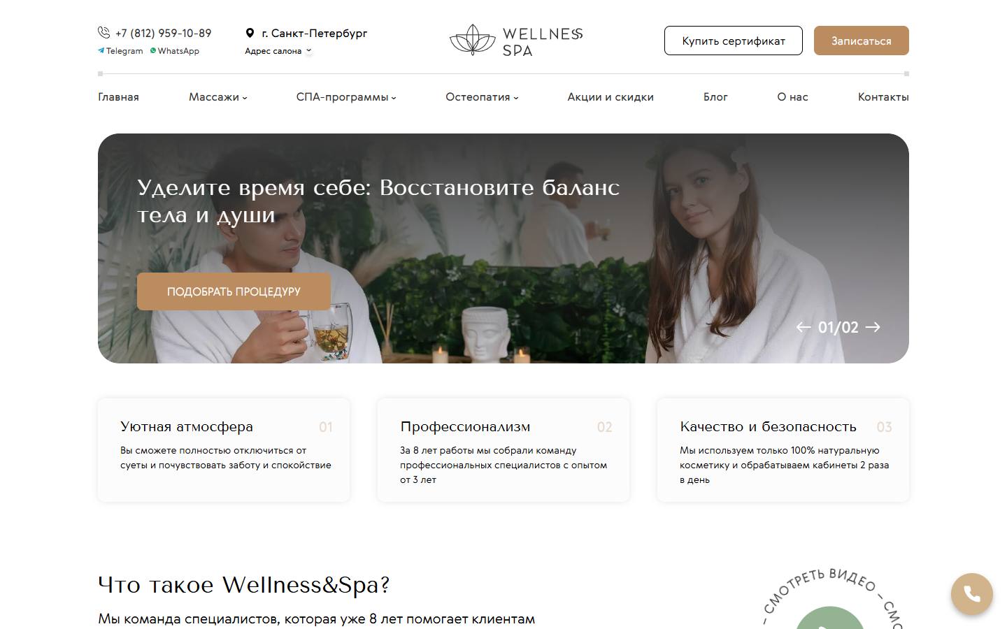 Главная страница сайта Wellness&Spa (wellspa78.ru)