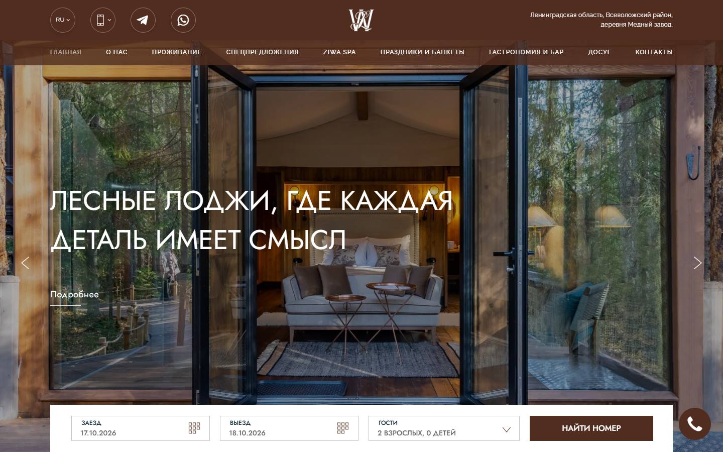 Главная страница сайта WE LODGE (welodge.ru)