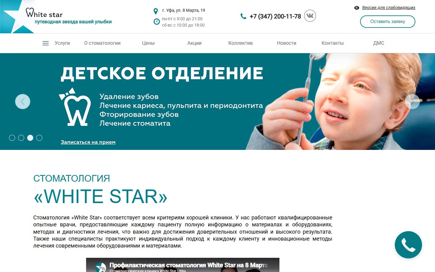 Главная страница сайта White star (white-star-ufa.ru)