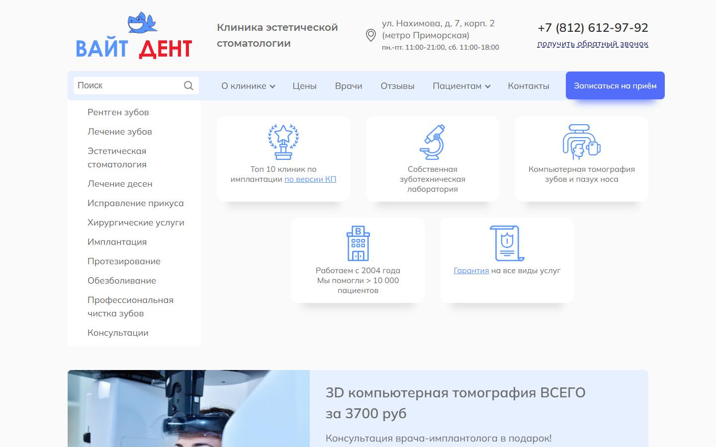 Главная страница сайта Вайт дент (whitedent.spb.ru)