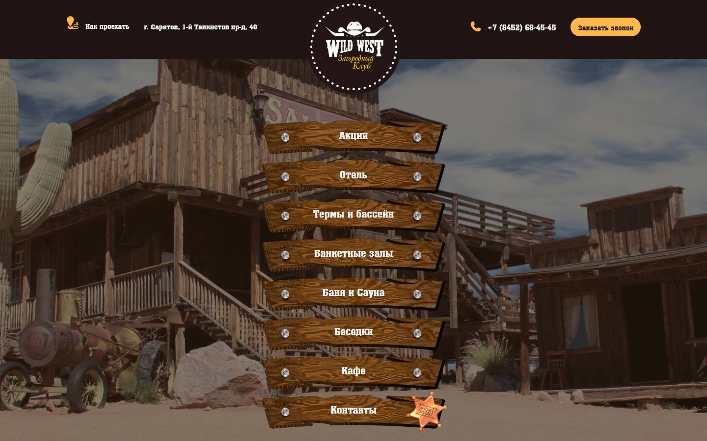 Главная страница сайта Хад парк-отель (wildwest64.ru)