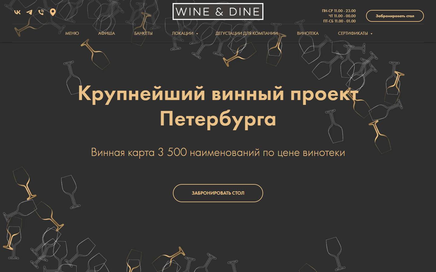 Главная страница сайта Wine & Dine (wineanddine.group)