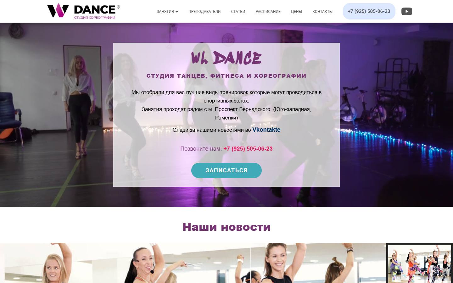 Главная страница сайта WL Dance (wl-dance.ru)