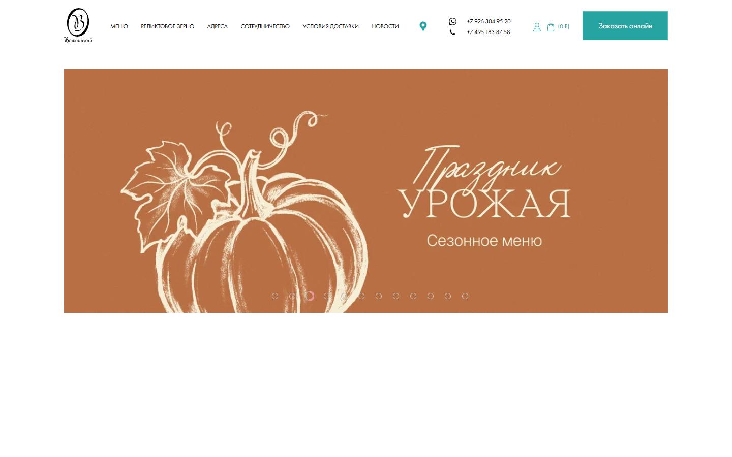 Главная страница сайта Волконский (wolkonsky.com)
