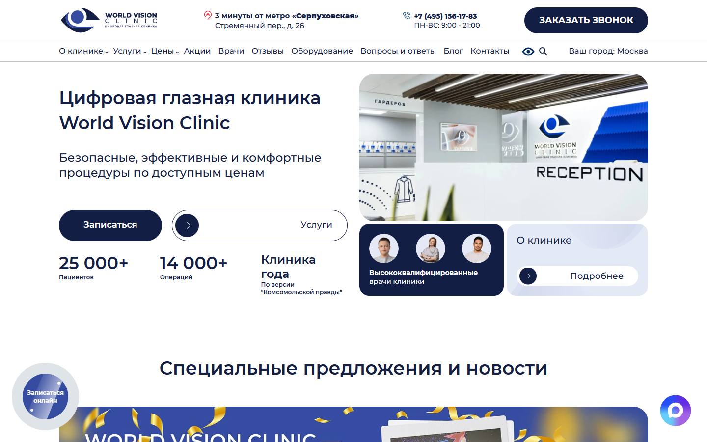 Главная страница сайта World Vision Clinic (worldvision.clinic)