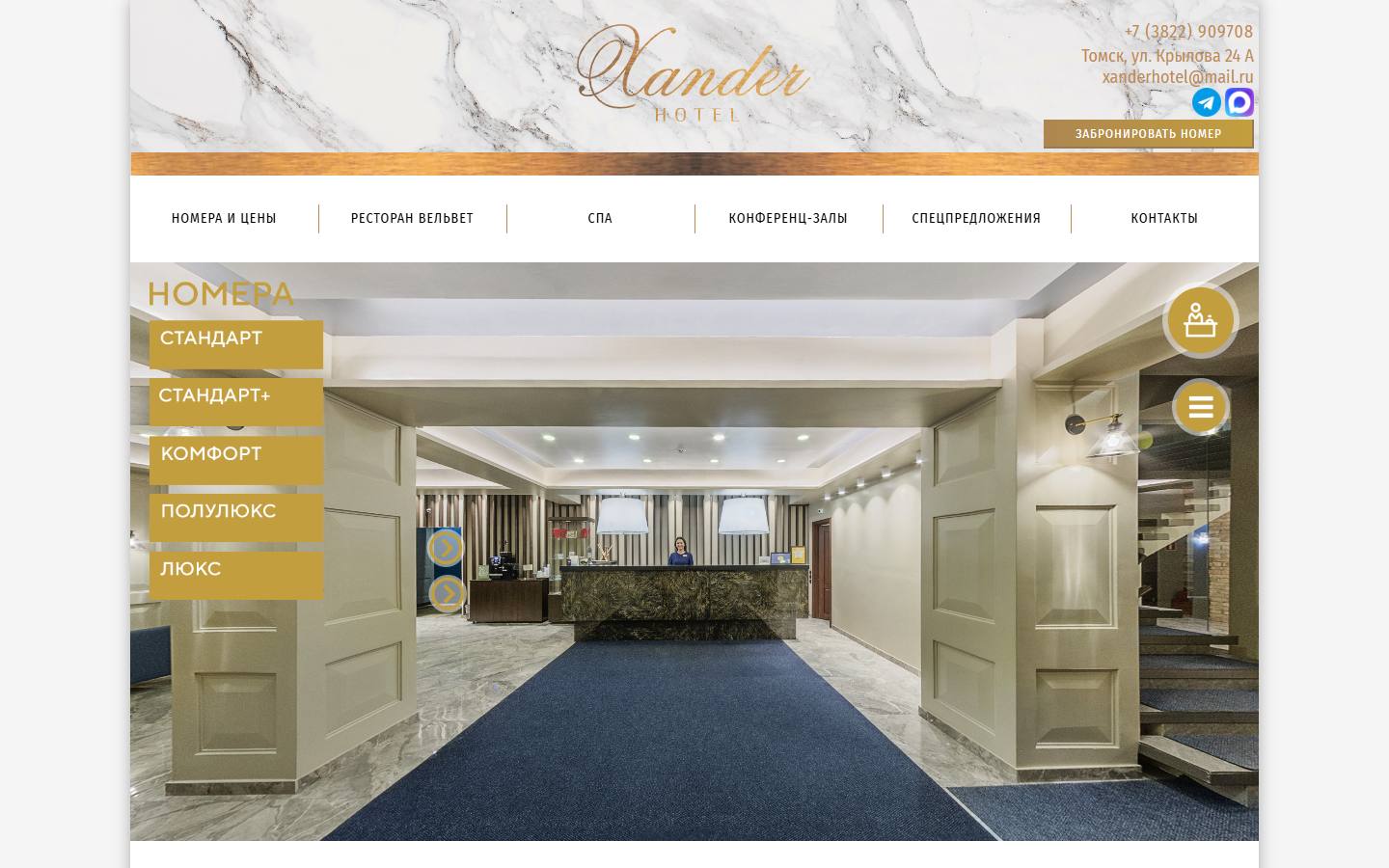 Главная страница сайта Xander (xanderhotel.ru)