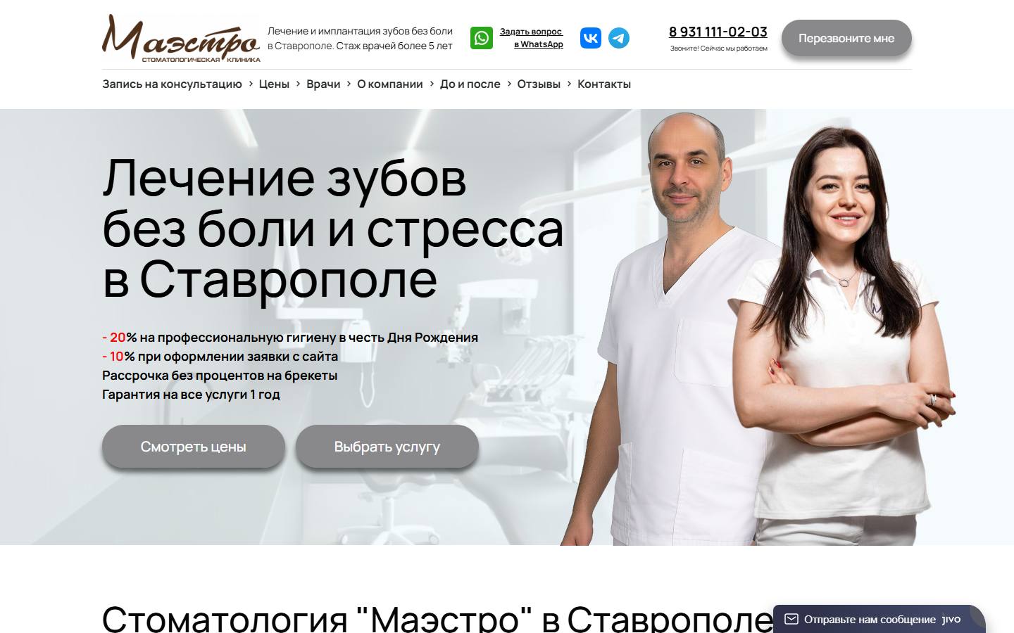 Главная страница сайта Маэстро (стоматология-маэстро-ставрополь.рф)