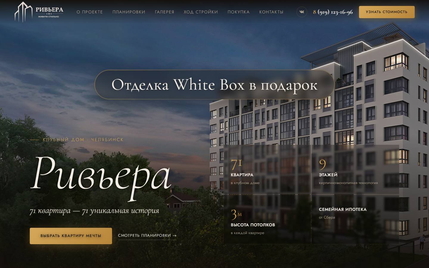 Главная страница сайта Ривьера (клубный-дом-ривьера.рф)