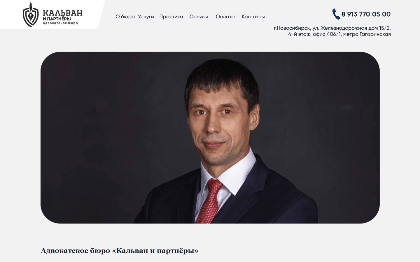 Главная страница сайта Кальван и партнёры (адвокат-кальван.рф)