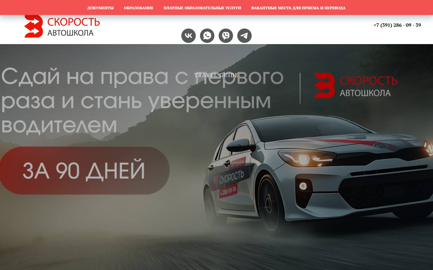 Главная страница сайта Автошкола в Красноярске (автошкола-скорость.рф)
