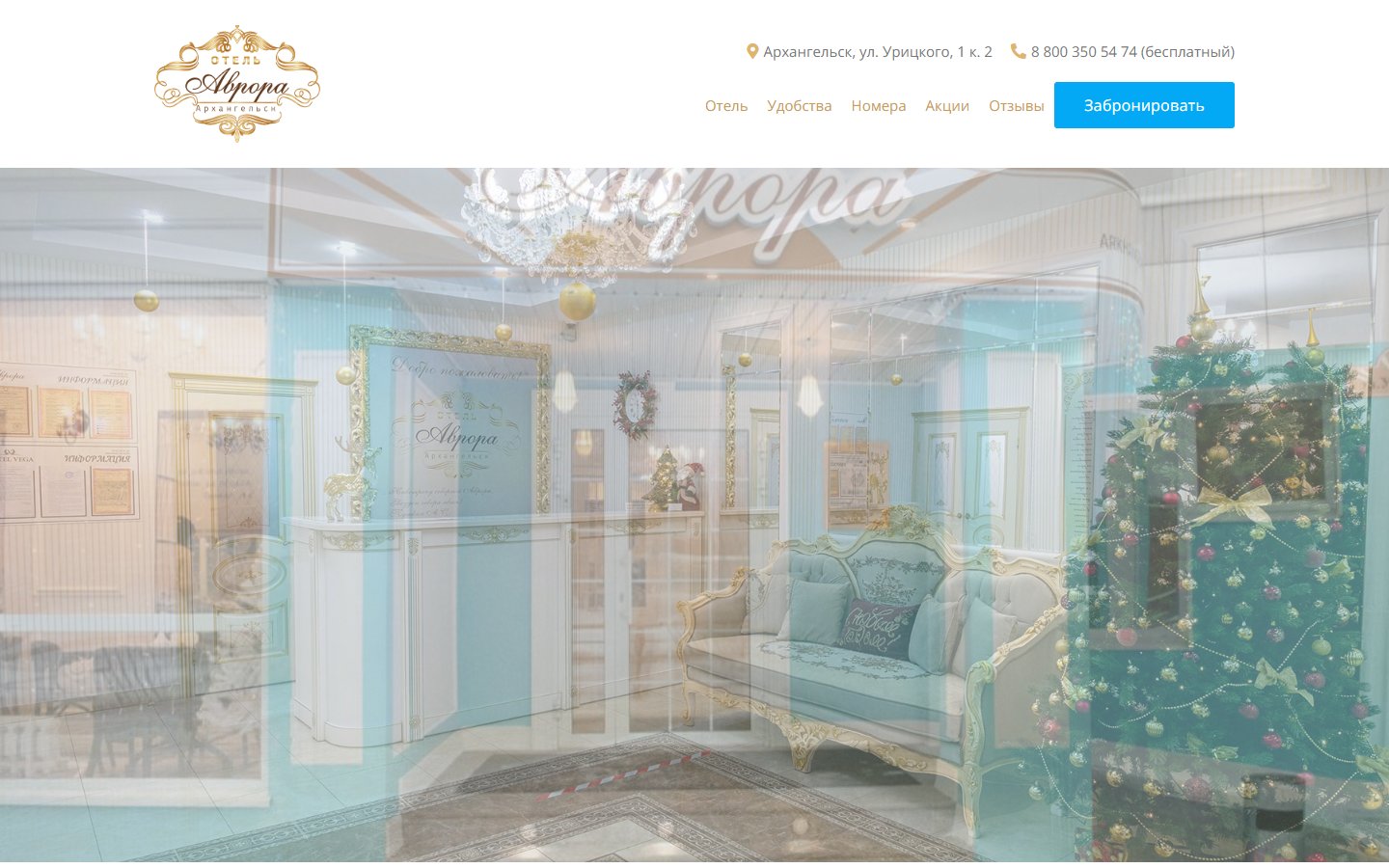 Главная страница сайта Аврора (аврора-отель.рф)