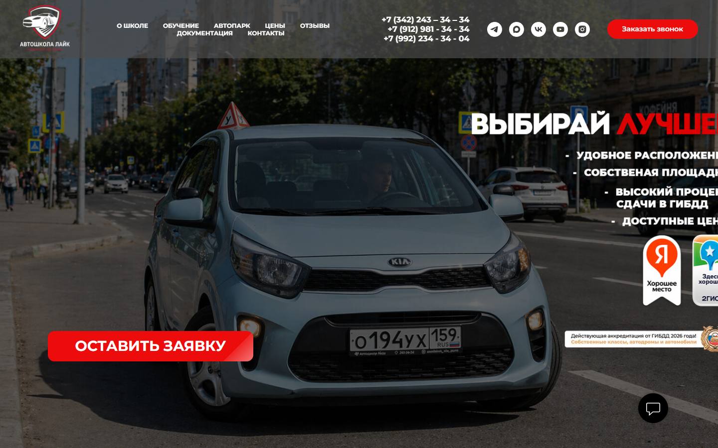 Главная страница сайта Лайк (автошкола-пермь.рф)