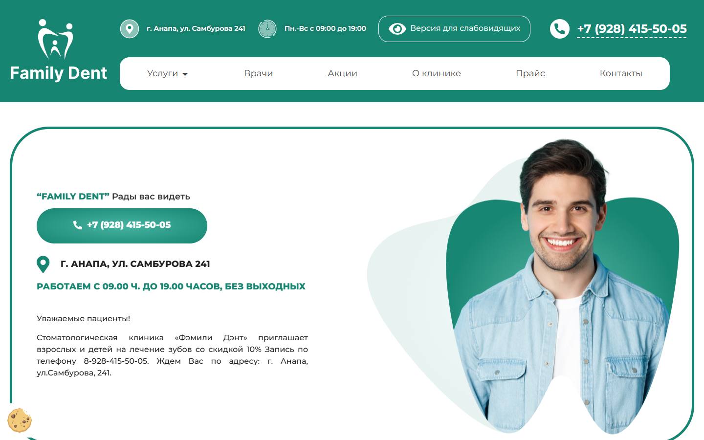 Главная страница сайта Фэмэли Дэнт (стоматология-анапа.рф)