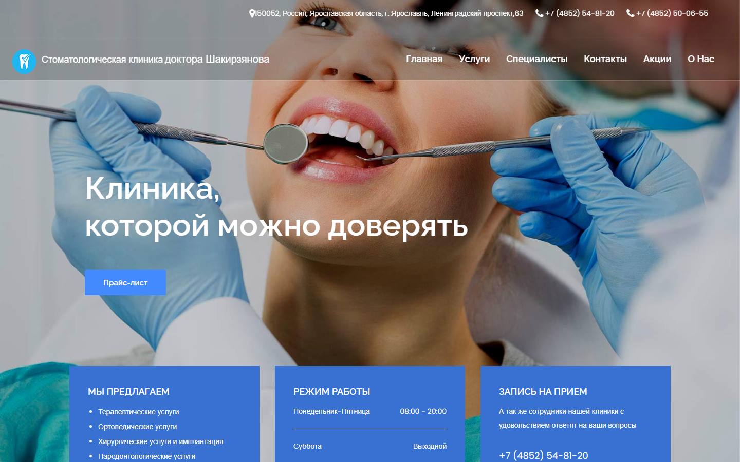 Главная страница сайта Клиника доктора Шакирзянова (ярославль-стоматология.рф)