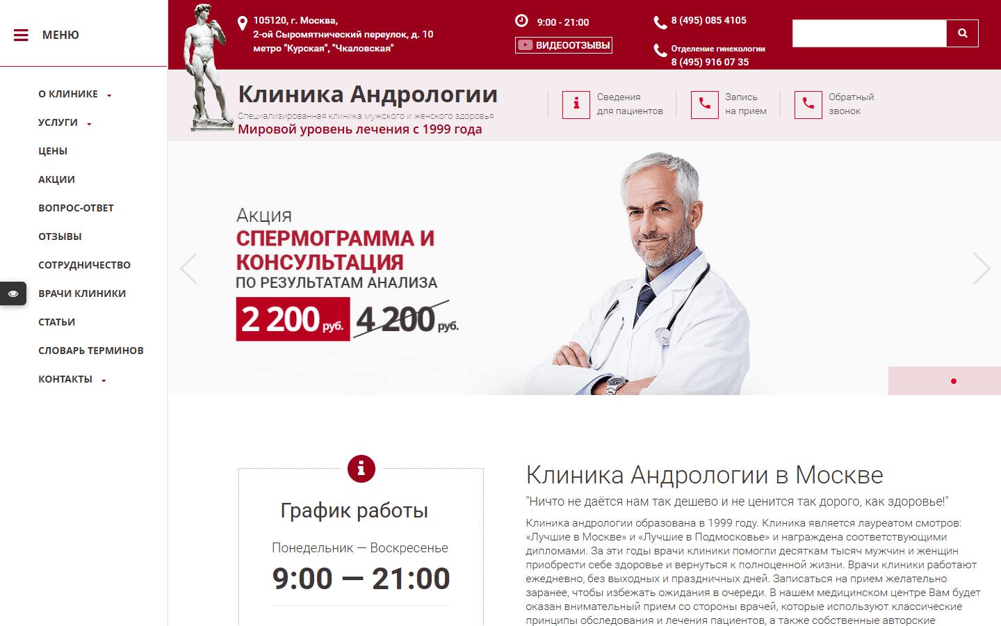 Главная страница сайта Клиника андрологии (клиника-андрологии.москва)