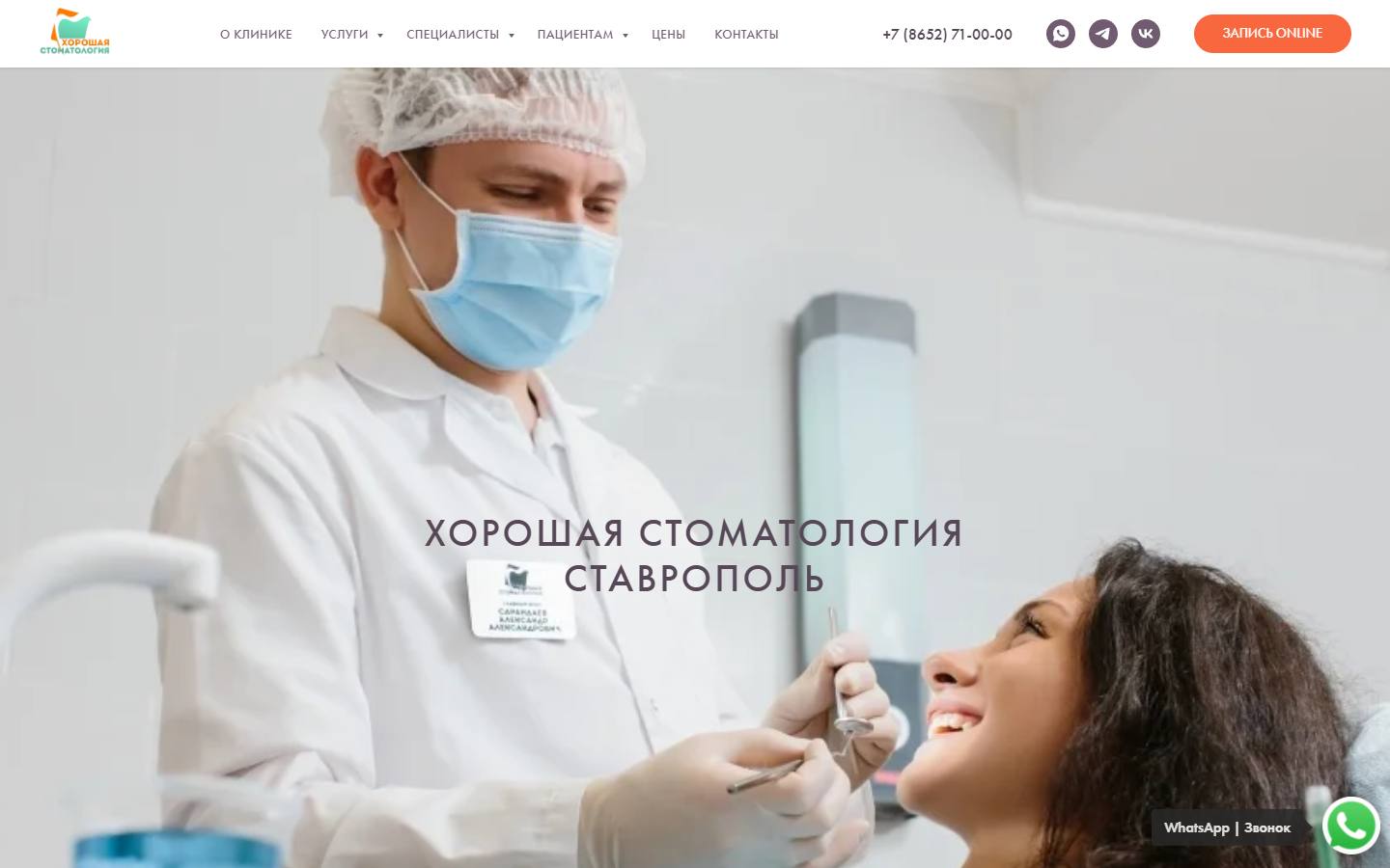 Главная страница сайта Хорошая стоматология (хорошая-стоматология.рф)